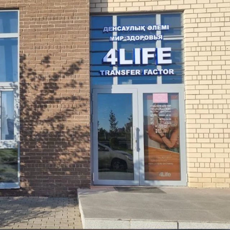 Офис 4Life в Астане на проспекте Ұлы Дала