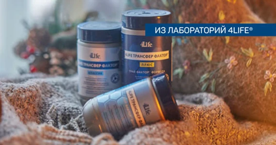 10 фактов о 4Life® Research